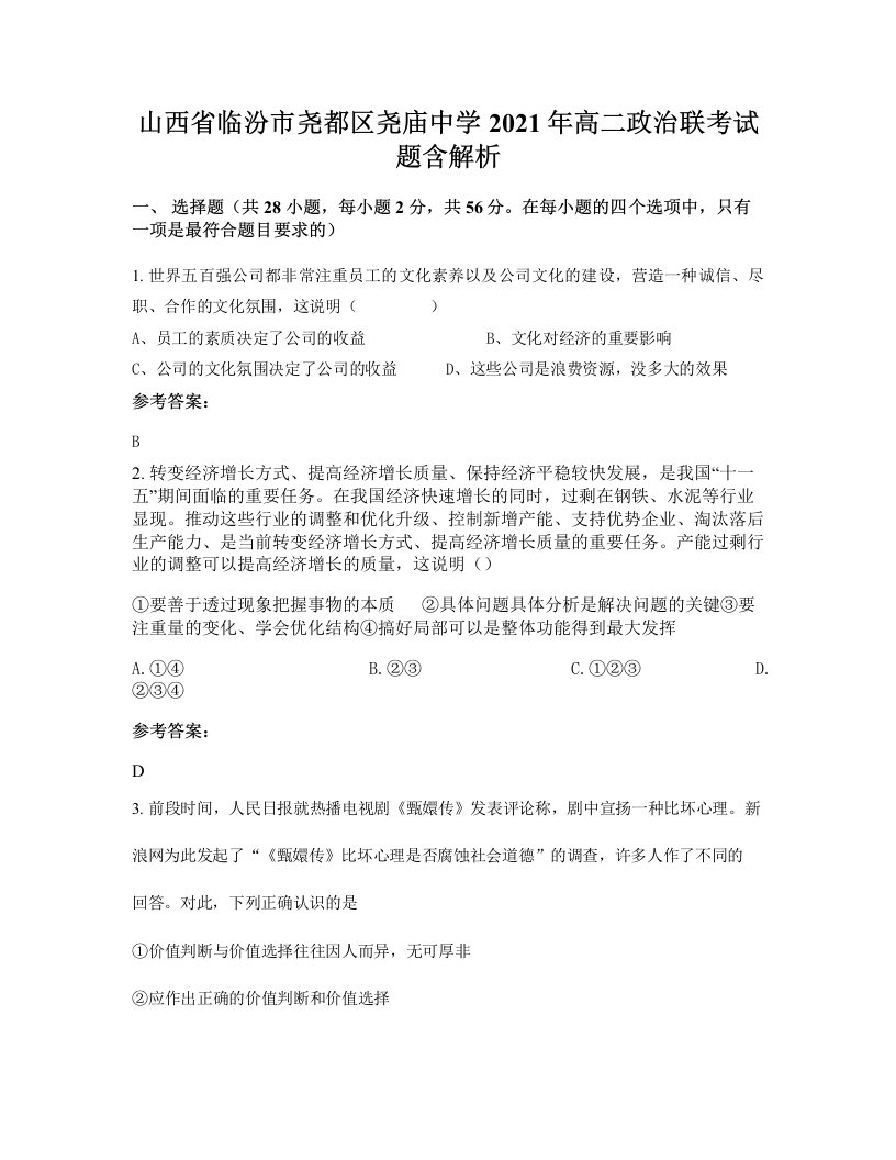 山西省临汾市尧都区尧庙中学2021年高二政治联考试题含解析