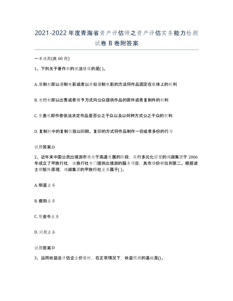 2021-2022年度青海省资产评估师之资产评估实务能力检测试卷B卷附答案