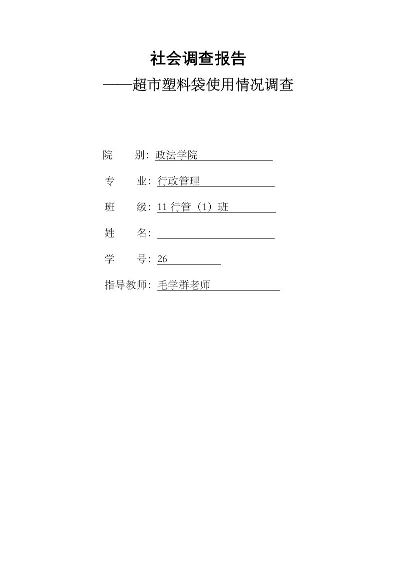 社会调查报告-超市塑料袋使用情况调查