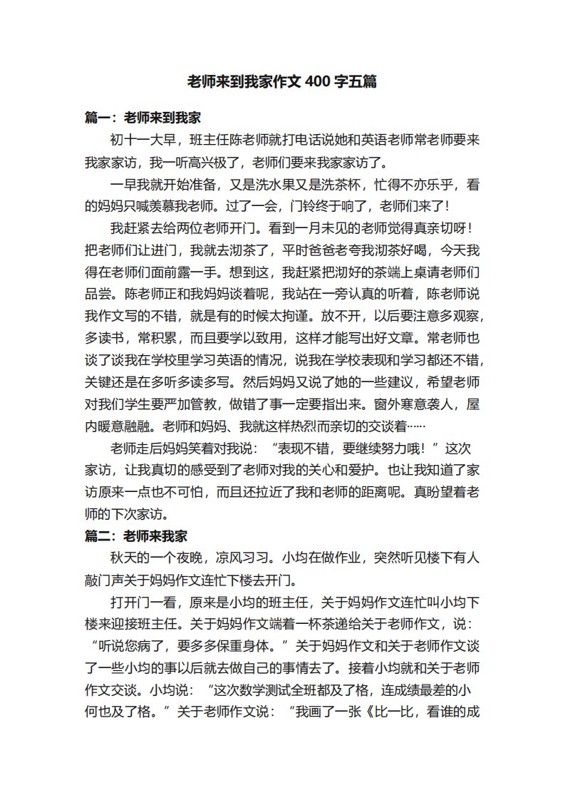 老师来到我家作文400字五篇