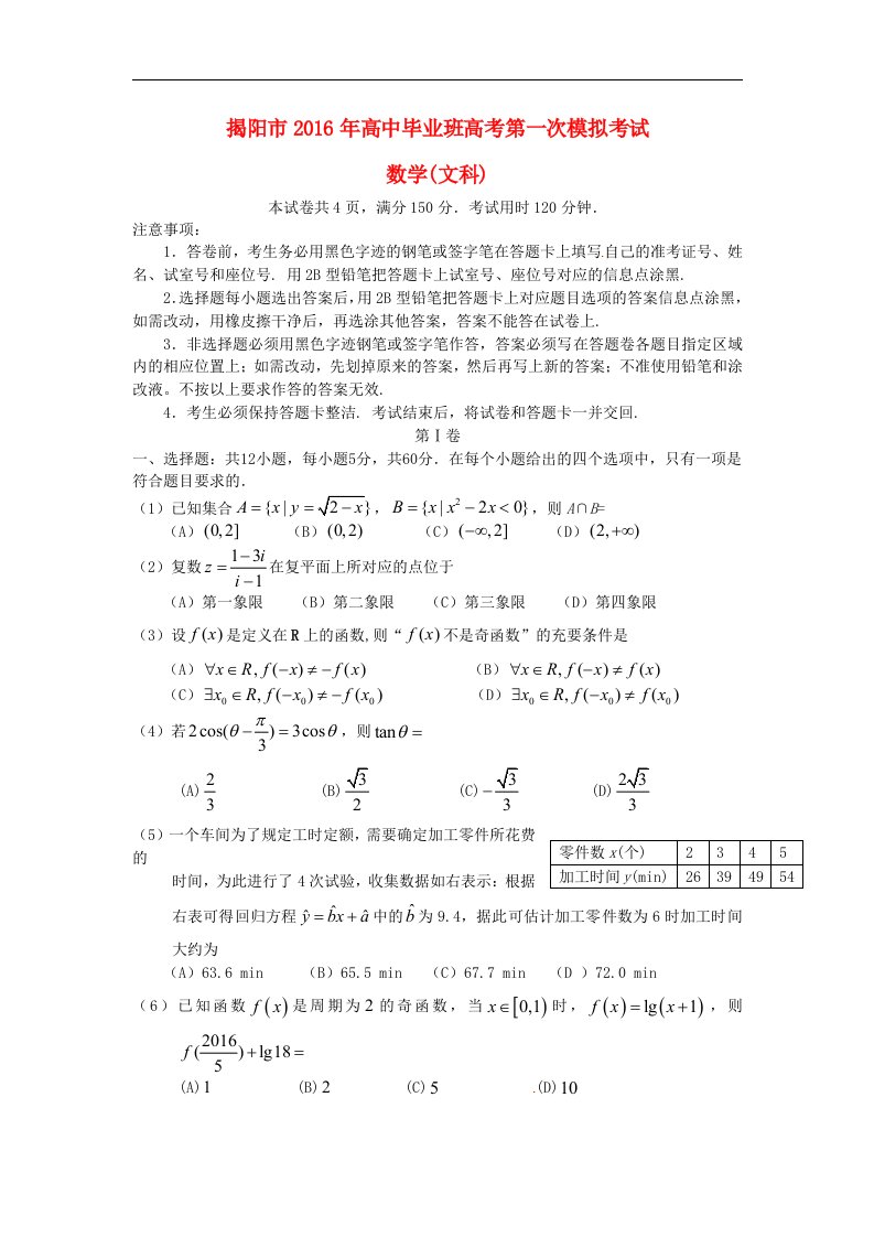 广东省揭阳市2016届高三数学下学期第一次模拟考试试题