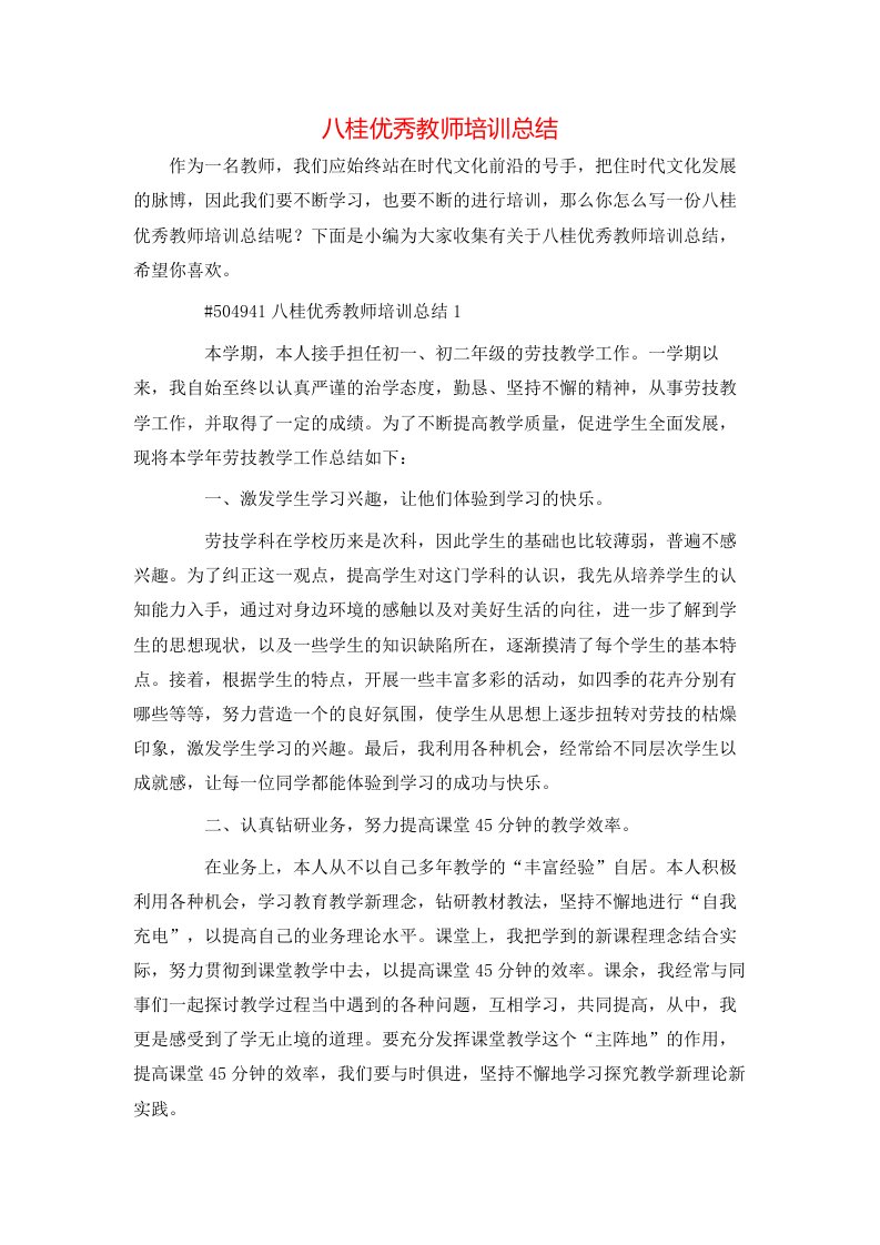 八桂优秀教师培训总结