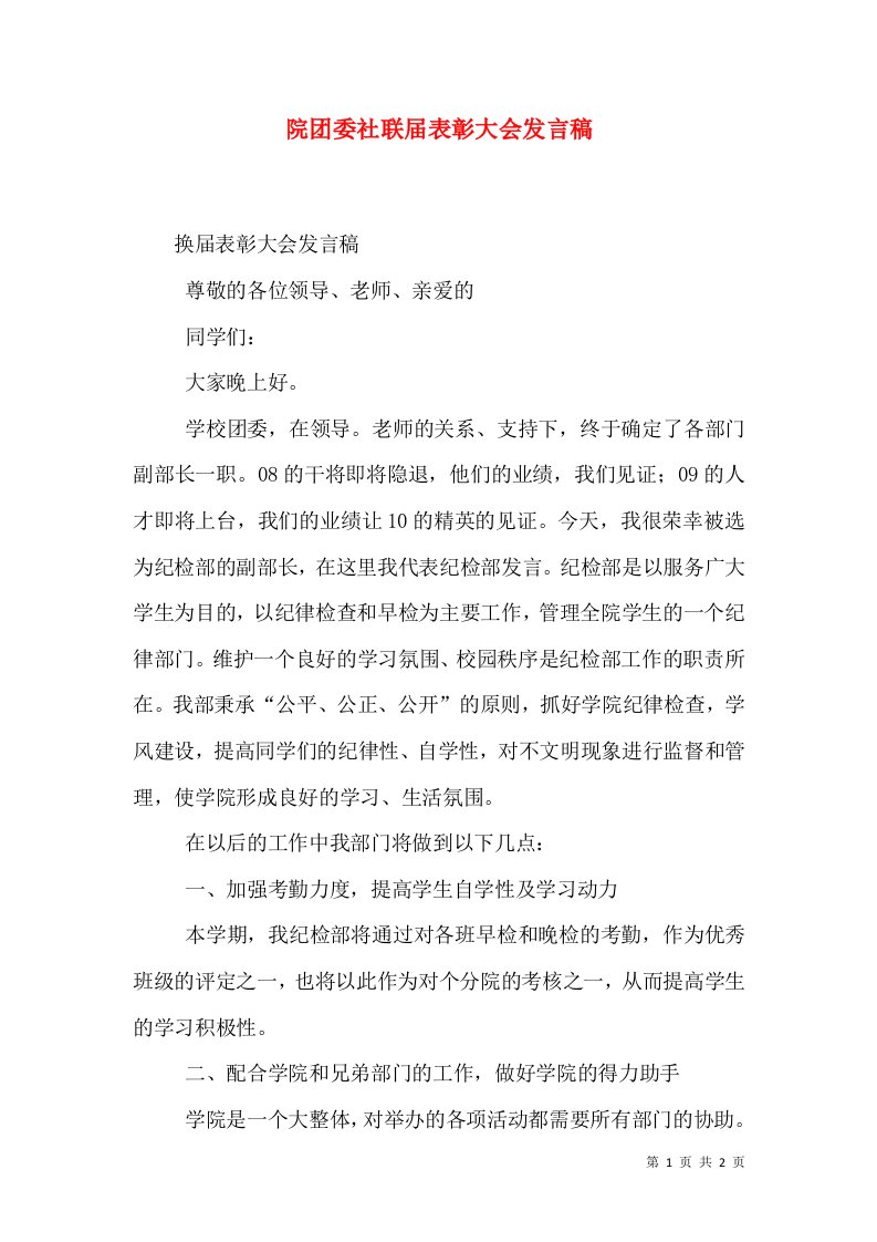 院团委社联届表彰大会发言稿