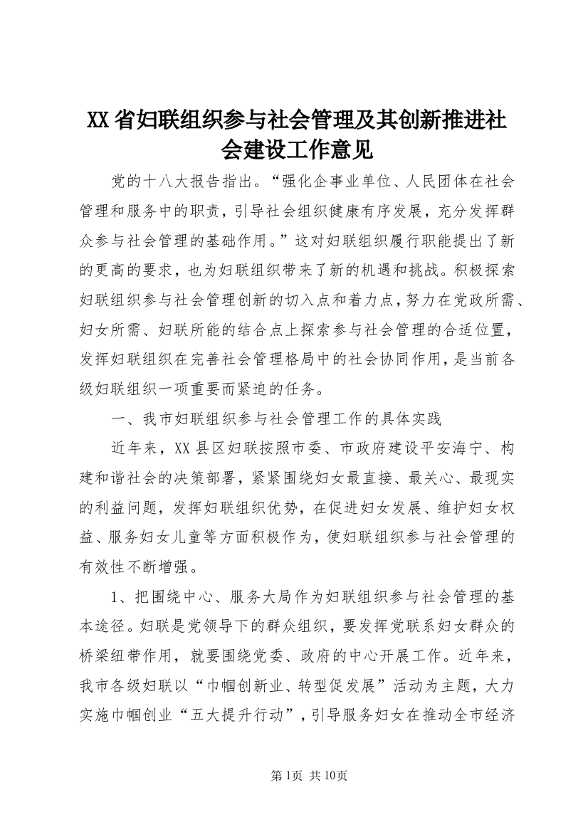 XX省妇联组织参与社会管理及其创新推进社会建设工作意见