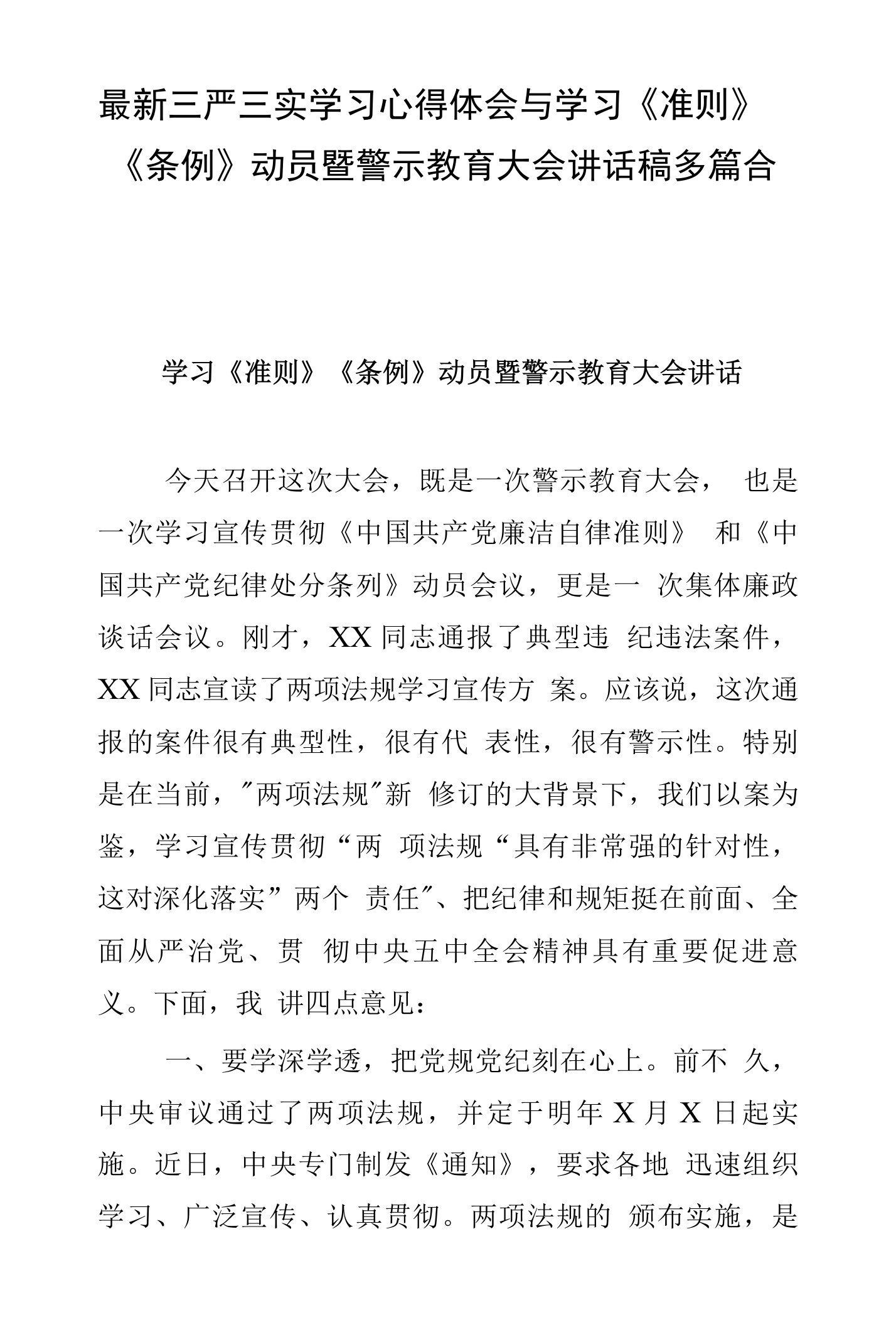 三严三实学习心得体会与学习《准则》《条例》动员暨警示教育大会讲话稿多篇合集