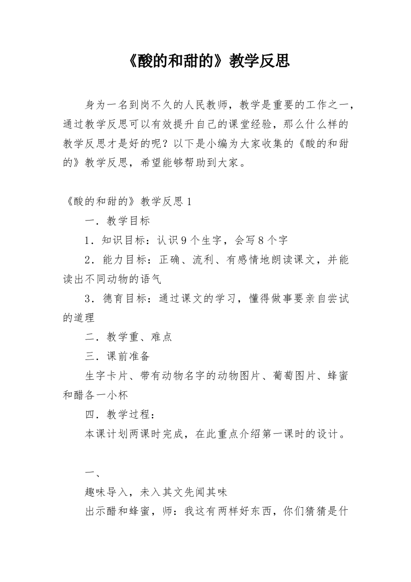 《酸的和甜的》教学反思_32