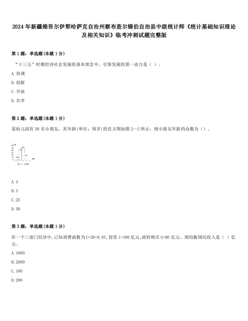 2024年新疆维吾尔伊犁哈萨克自治州察布查尔锡伯自治县中级统计师《统计基础知识理论及相关知识》临考冲刺试题完整版