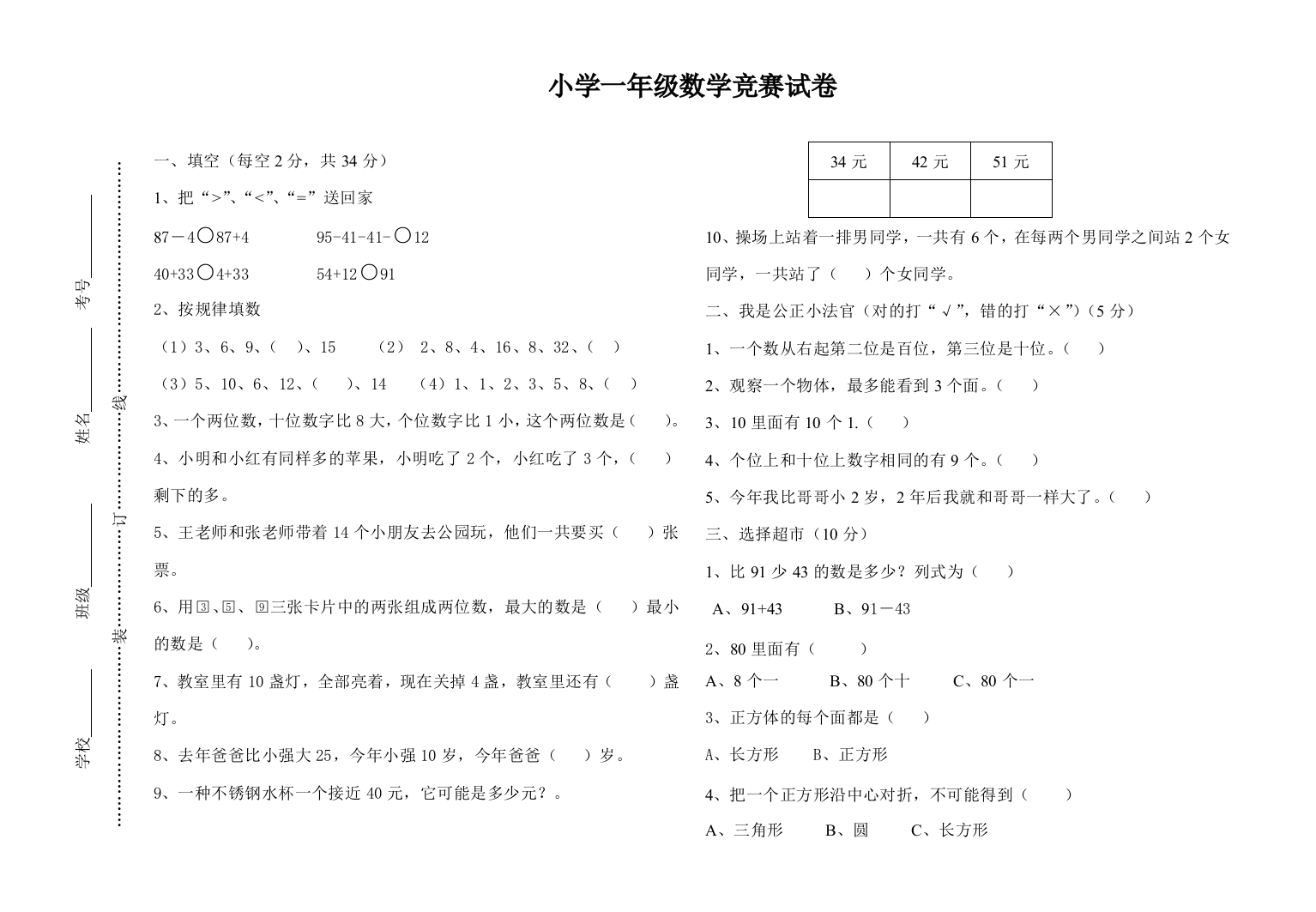 小学一年级数学竞赛试卷1