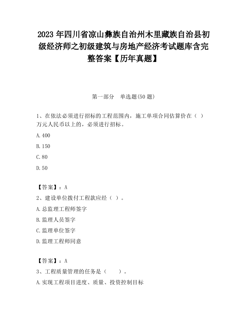 2023年四川省凉山彝族自治州木里藏族自治县初级经济师之初级建筑与房地产经济考试题库含完整答案【历年真题】