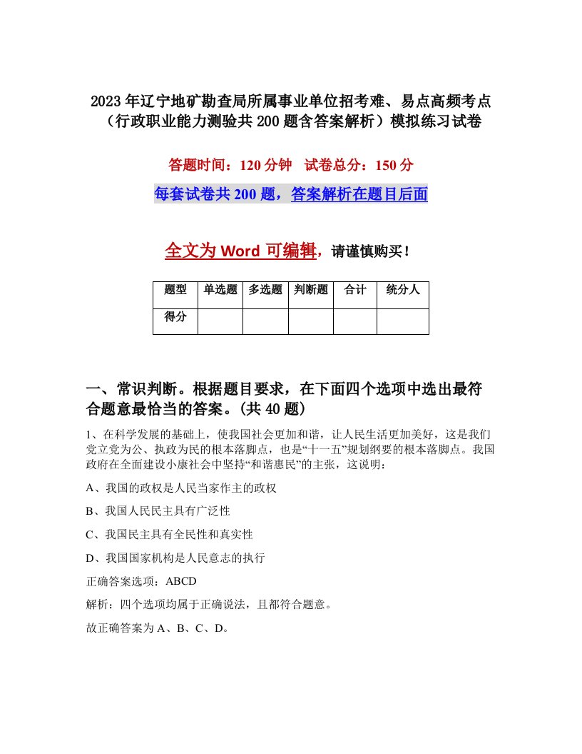 2023年辽宁地矿勘查局所属事业单位招考难易点高频考点行政职业能力测验共200题含答案解析模拟练习试卷