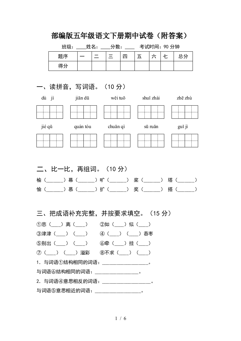 部编版五年级语文下册期中试卷(附答案)