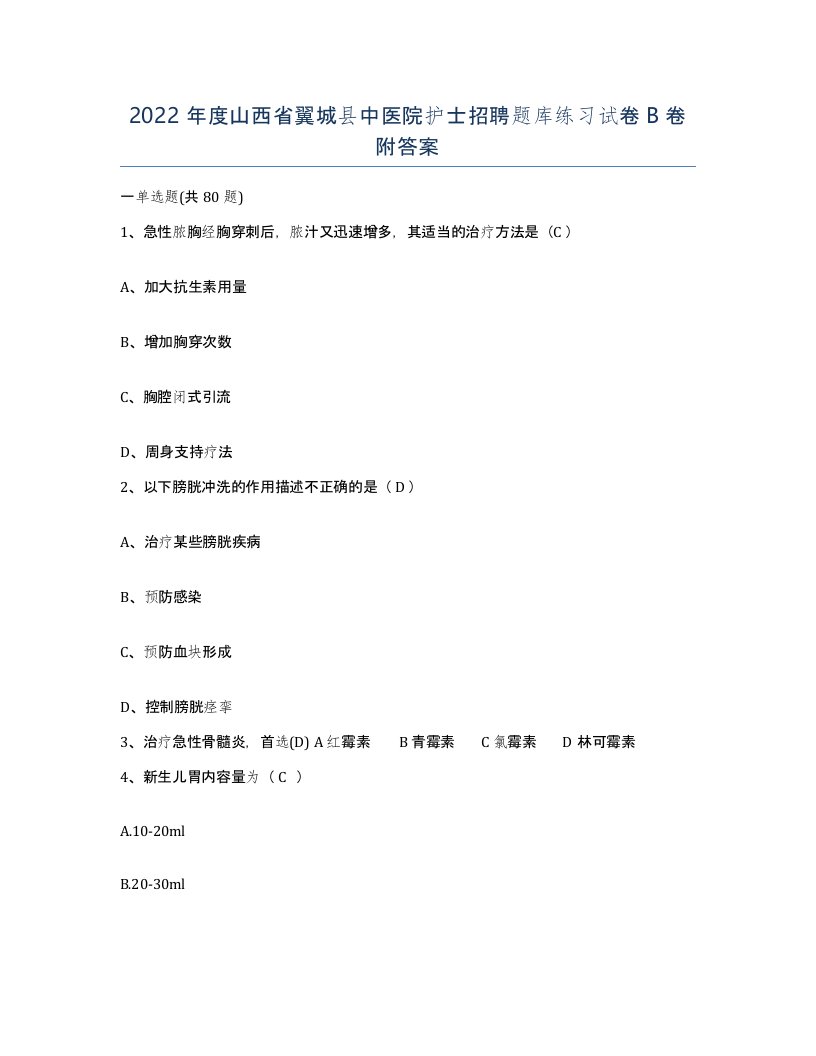 2022年度山西省翼城县中医院护士招聘题库练习试卷B卷附答案