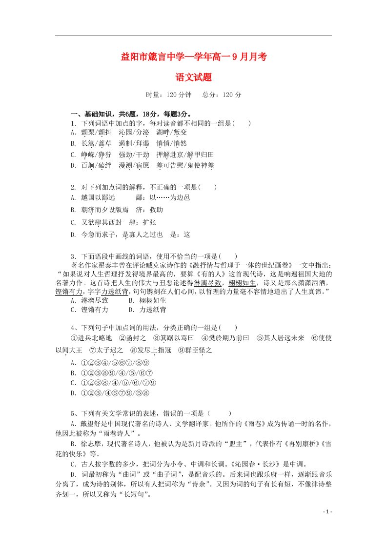 湖南省益阳市箴言中学高一语文上学期9月月考试题