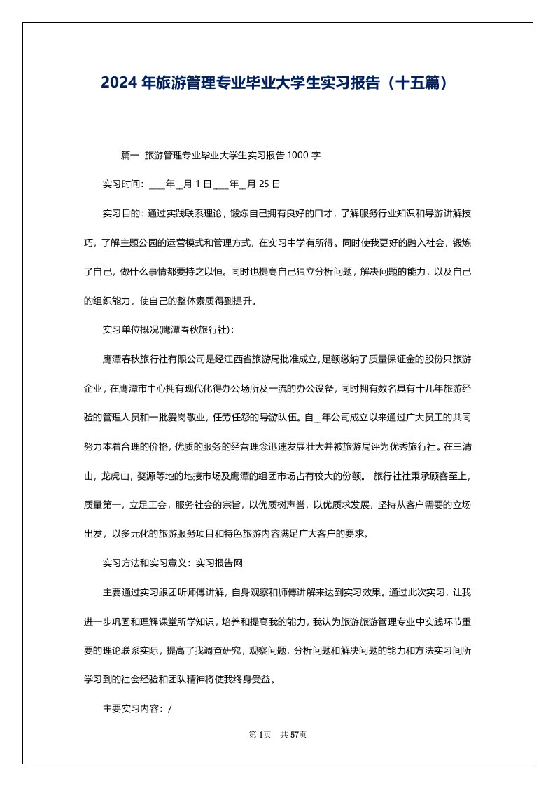 2024年旅游管理专业毕业大学生实习报告（十五篇）