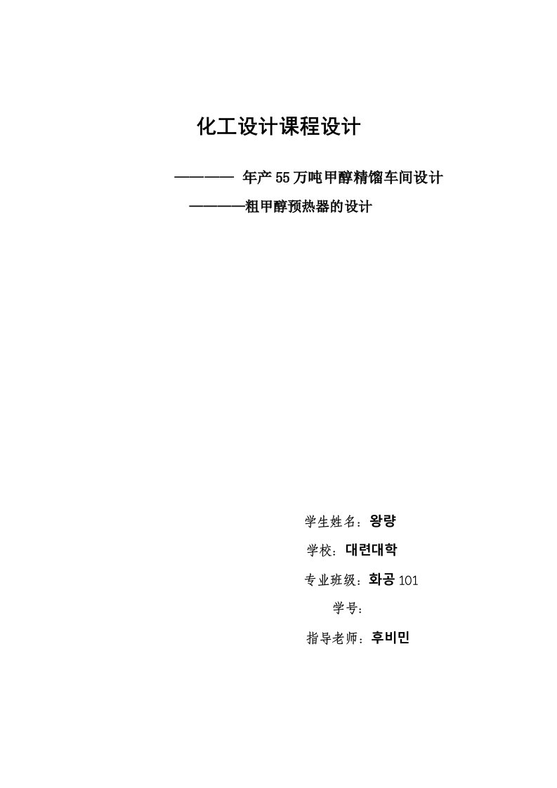 化工设计_年产55万吨甲醇精馏车间设计_粗甲醇预热器设计1