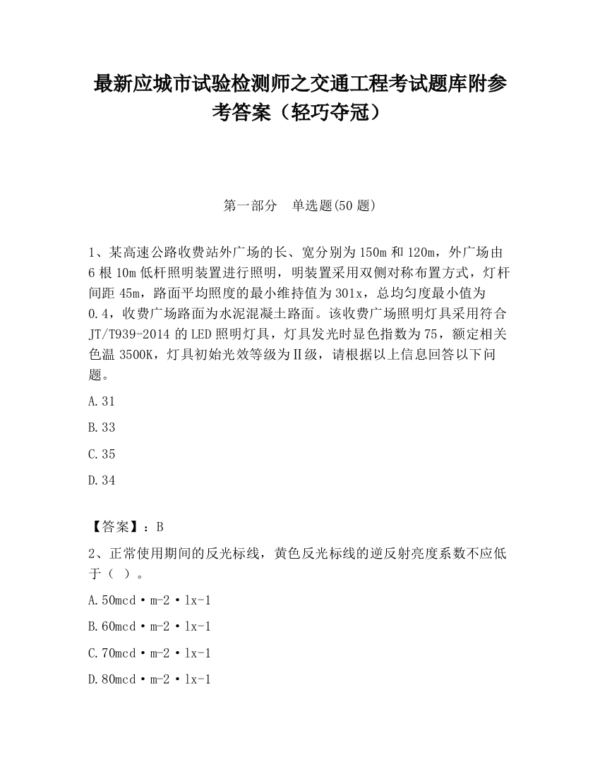 最新应城市试验检测师之交通工程考试题库附参考答案（轻巧夺冠）