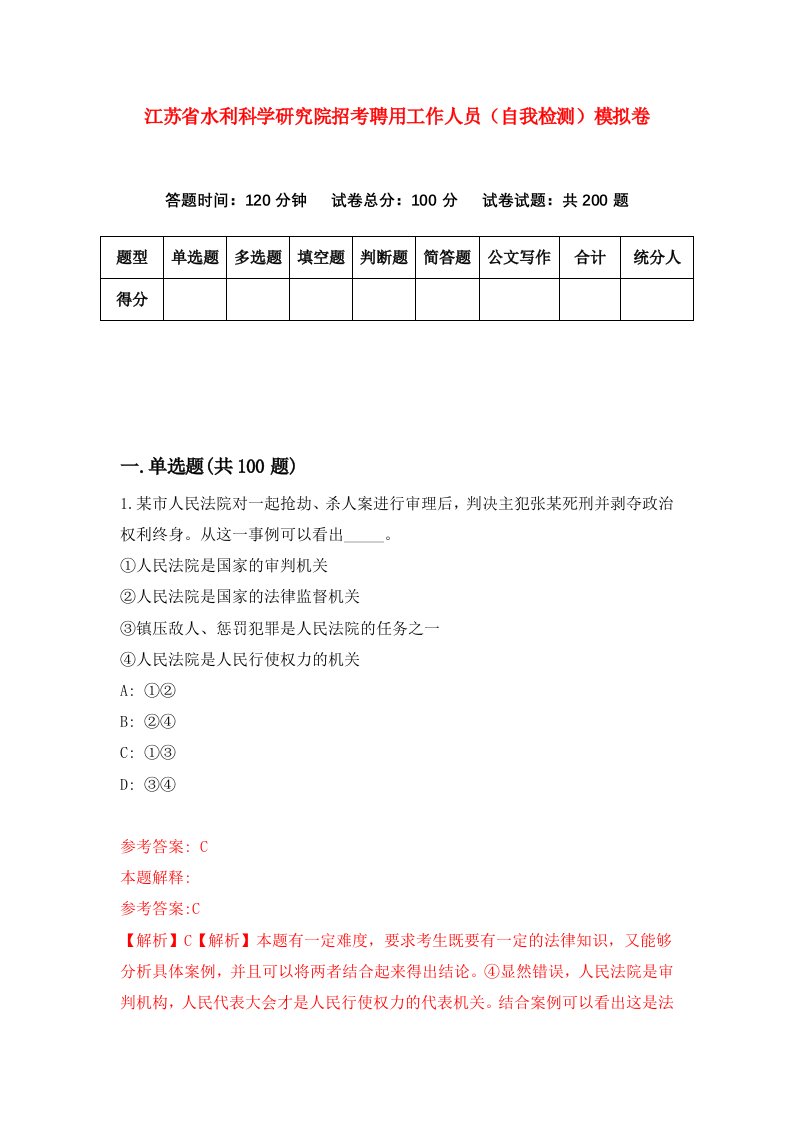 江苏省水利科学研究院招考聘用工作人员自我检测模拟卷第5次