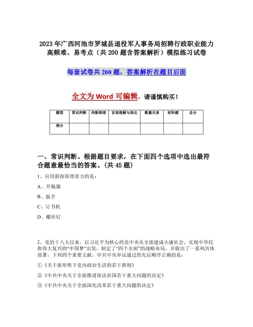 2023年广西河池市罗城县退役军人事务局招聘行政职业能力高频难易考点共200题含答案解析模拟练习试卷