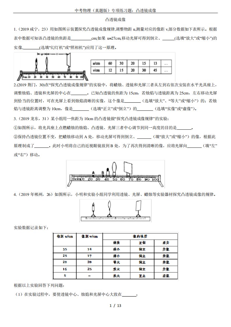 (完整版)中考物理(真题版)专项练习题：凸透镜成像