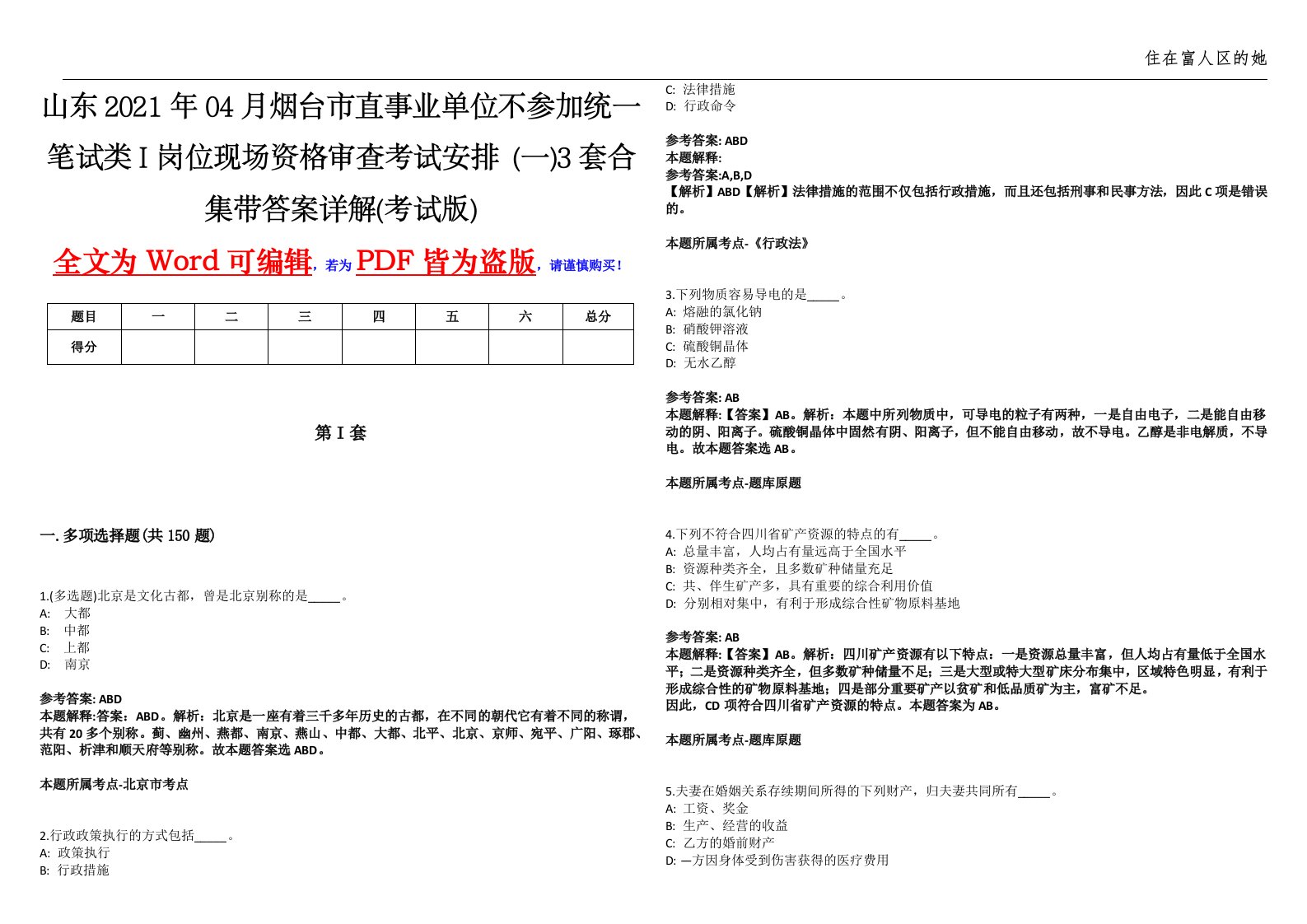 山东2021年04月烟台市直事业单位不参加统一笔试类I岗位现场资格审查考试安排