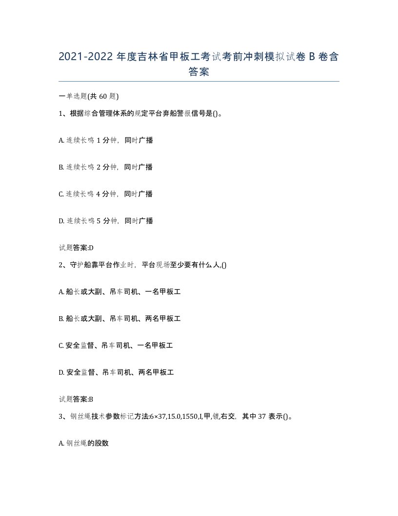 2021-2022年度吉林省甲板工考试考前冲刺模拟试卷B卷含答案