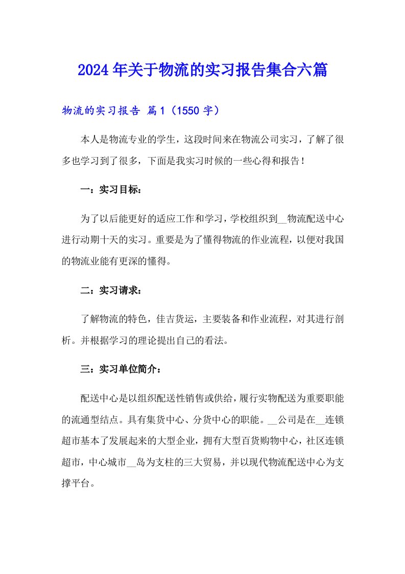 2024年关于物流的实习报告集合六篇