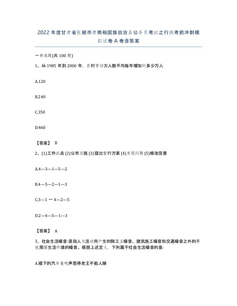 2022年度甘肃省张掖市肃南裕固族自治县公务员考试之行测考前冲刺模拟试卷A卷含答案