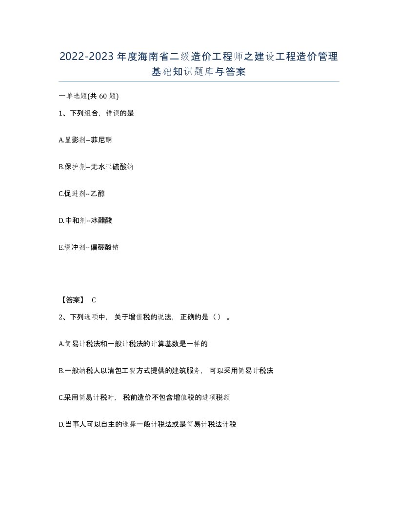 2022-2023年度海南省二级造价工程师之建设工程造价管理基础知识题库与答案