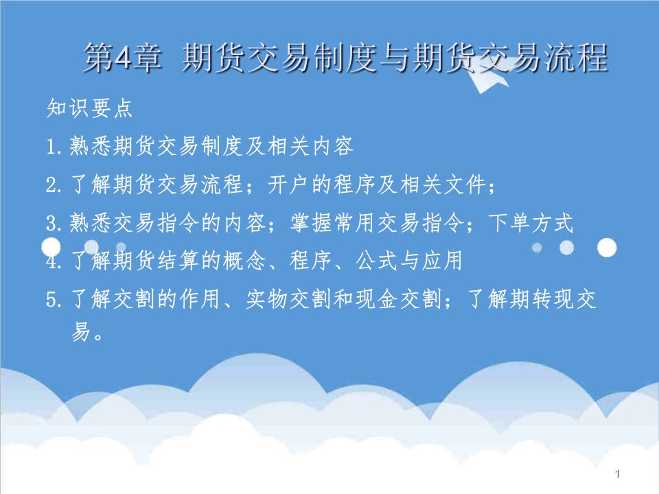 流程管理-期货投资实务第四章期货交易制度与期货交易流程