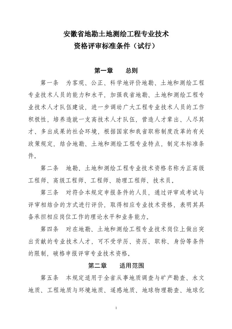 安徽省地勘土地测绘工程专业技术资格评审标准条件(试行)