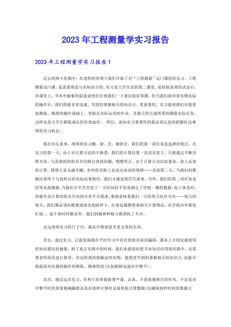 2023年工程测量学实习报告