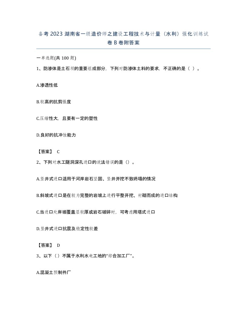 备考2023湖南省一级造价师之建设工程技术与计量水利强化训练试卷B卷附答案