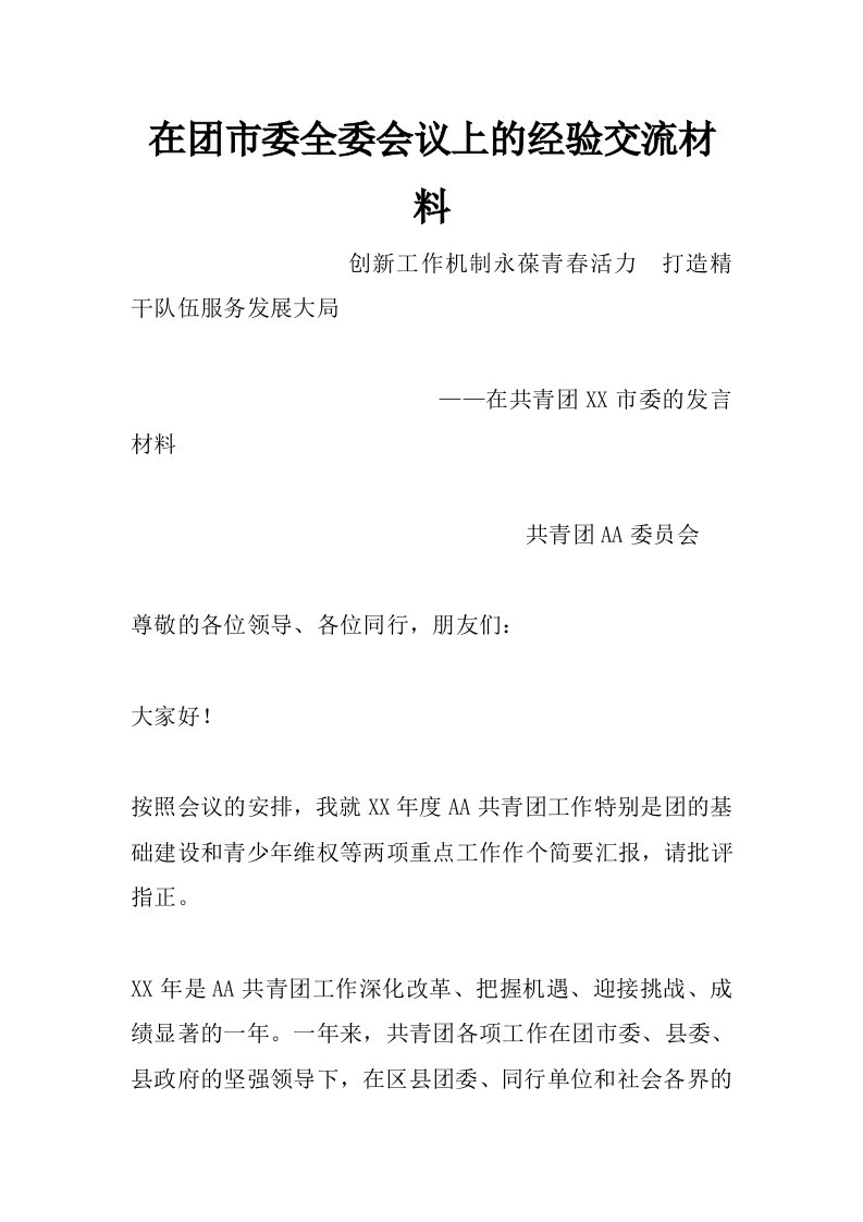 在团市委全委会议上的经验交流材料