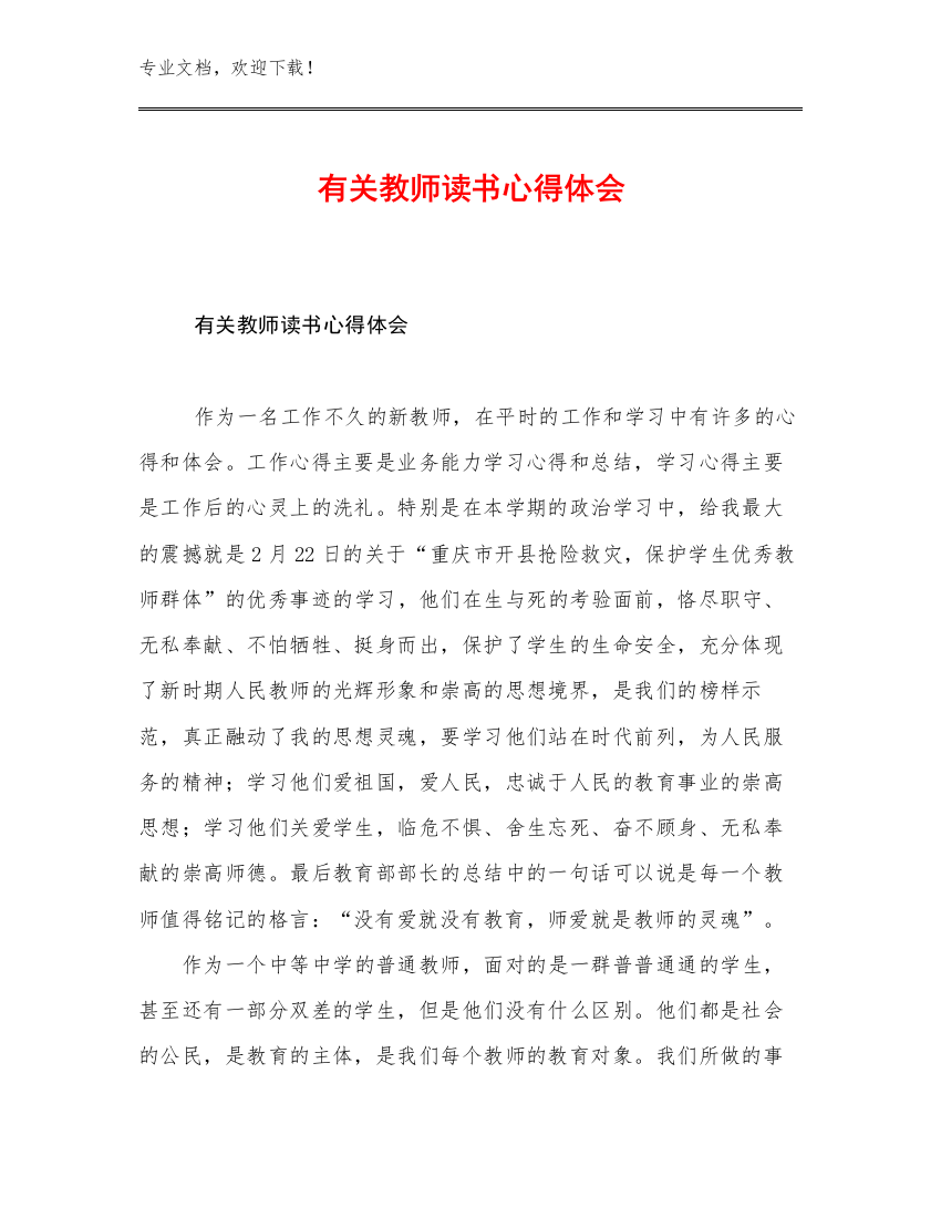 最新有关教师读书心得体会优选例文19篇合辑