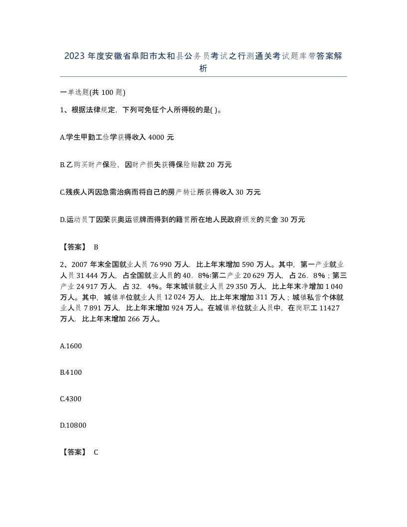 2023年度安徽省阜阳市太和县公务员考试之行测通关考试题库带答案解析