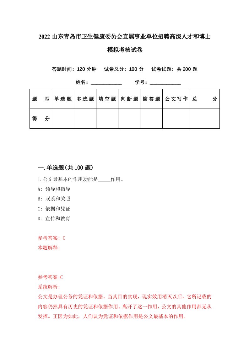 2022山东青岛市卫生健康委员会直属事业单位招聘高级人才和博士模拟考核试卷4