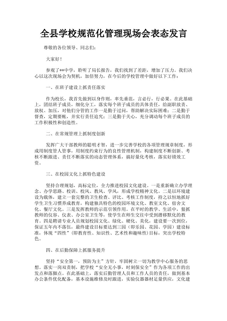 全县学校规范化管理现场会表态发言