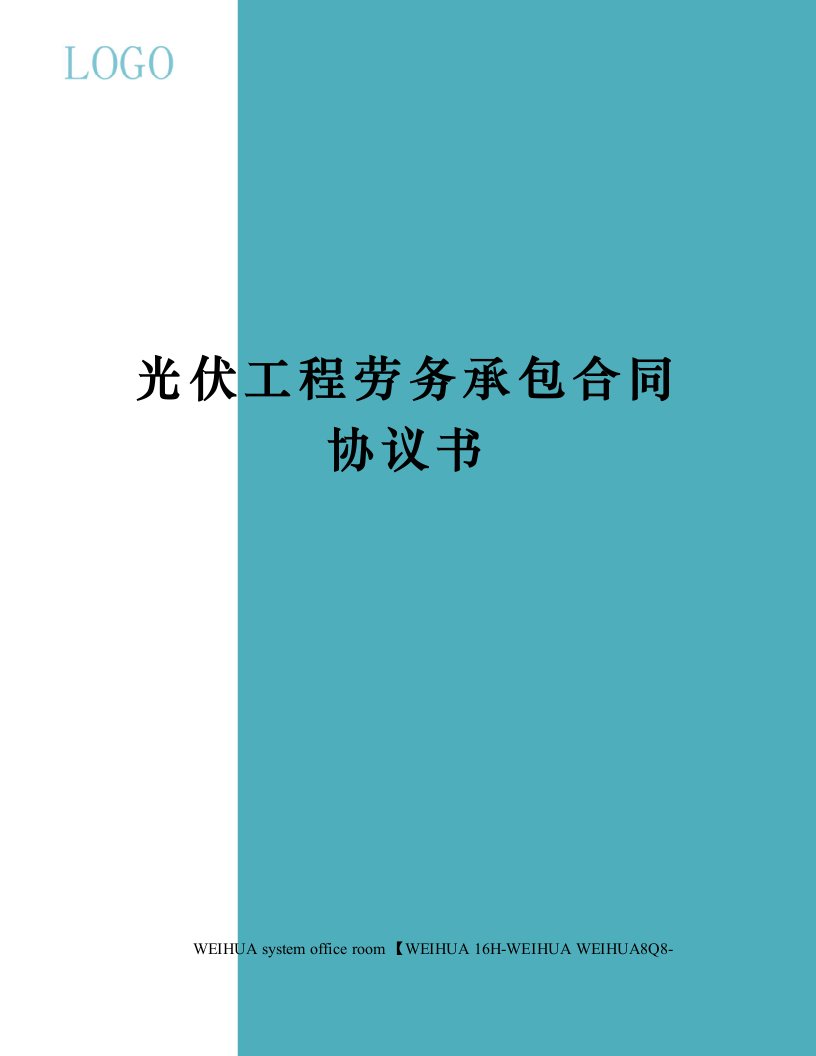 光伏工程劳务承包合同协议书修订稿