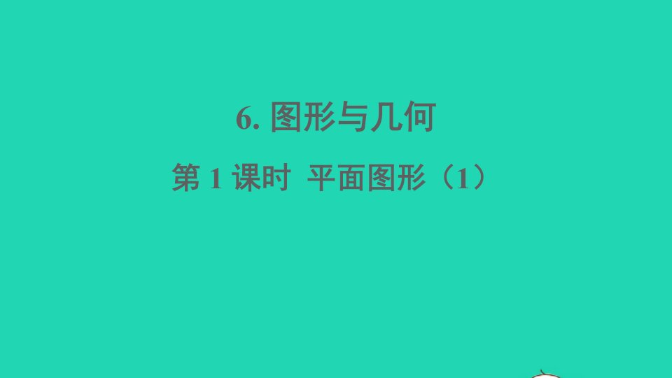 六年级数学下册五总复习6图形与几何第1课时平面图形1课件西师大版