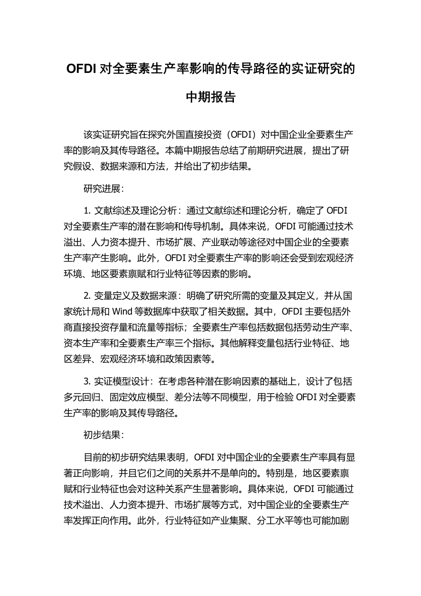 OFDI对全要素生产率影响的传导路径的实证研究的中期报告