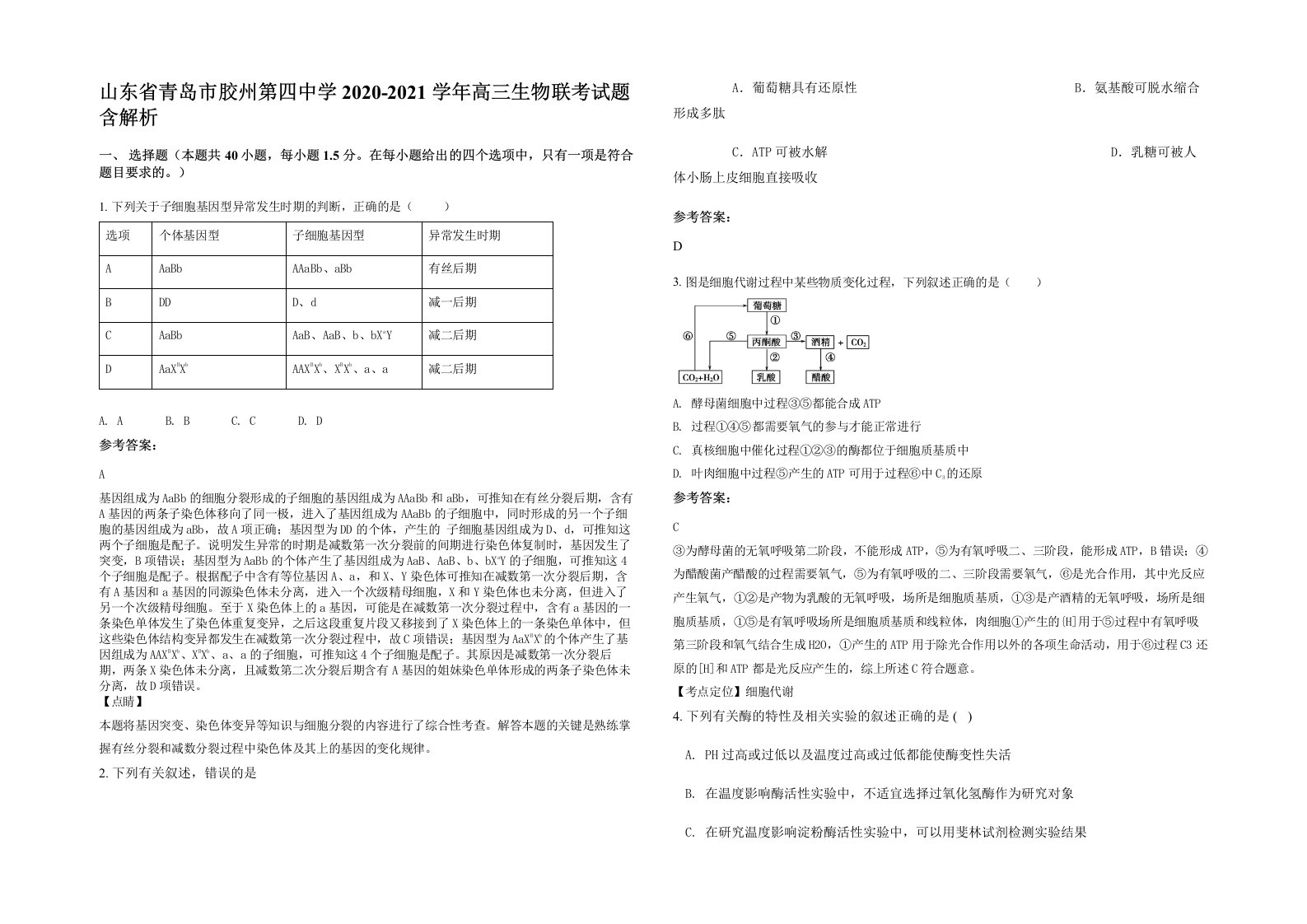 山东省青岛市胶州第四中学2020-2021学年高三生物联考试题含解析