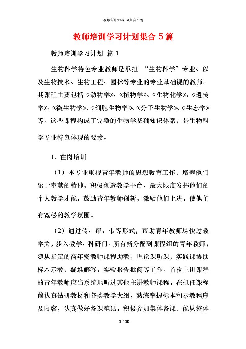 教师培训学习计划集合5篇