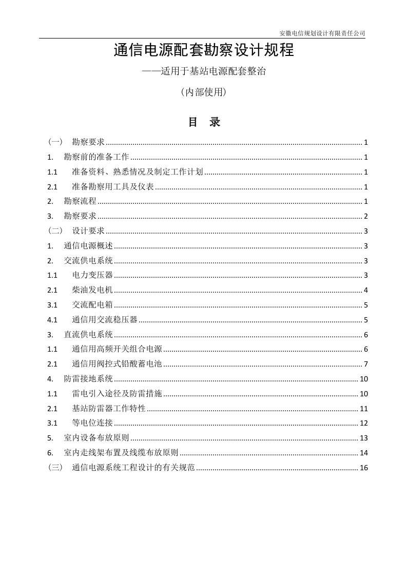 通信电源配套勘察设计规程