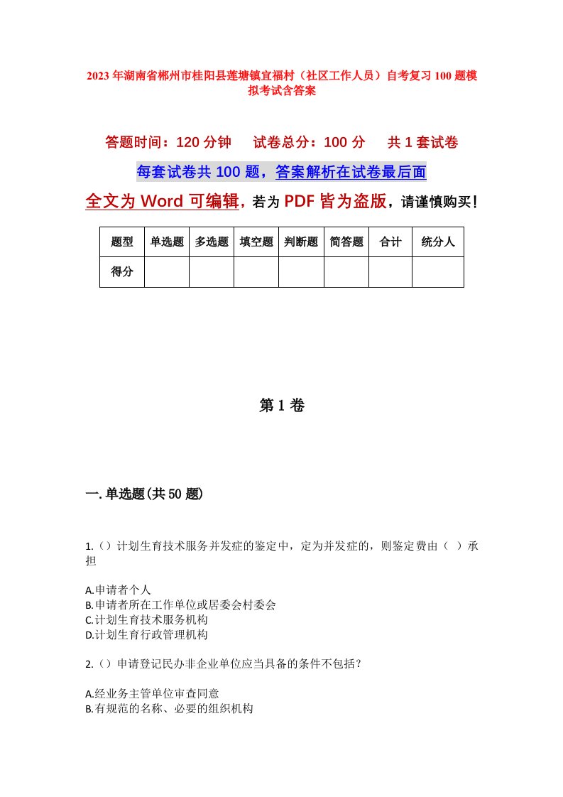 2023年湖南省郴州市桂阳县莲塘镇宜福村社区工作人员自考复习100题模拟考试含答案