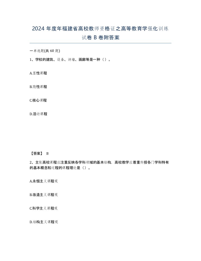 2024年度年福建省高校教师资格证之高等教育学强化训练试卷B卷附答案