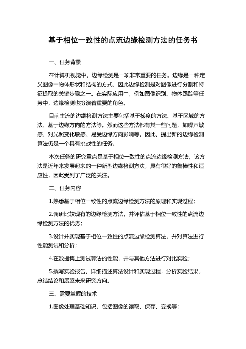 基于相位一致性的点流边缘检测方法的任务书