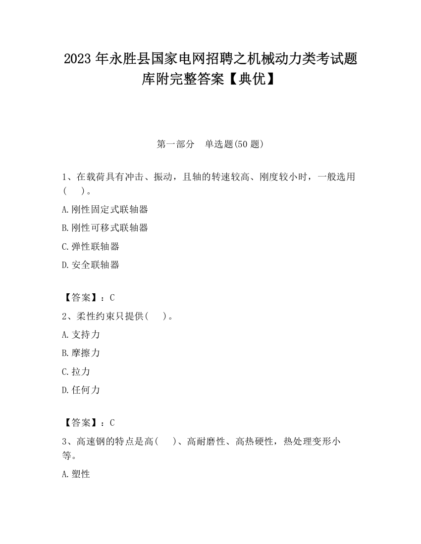 2023年永胜县国家电网招聘之机械动力类考试题库附完整答案【典优】