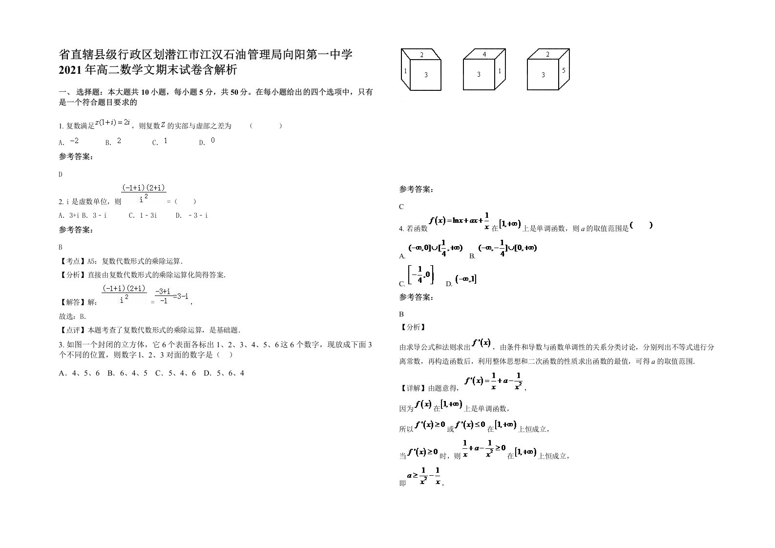 省直辖县级行政区划潜江市江汉石油管理局向阳第一中学2021年高二数学文期末试卷含解析