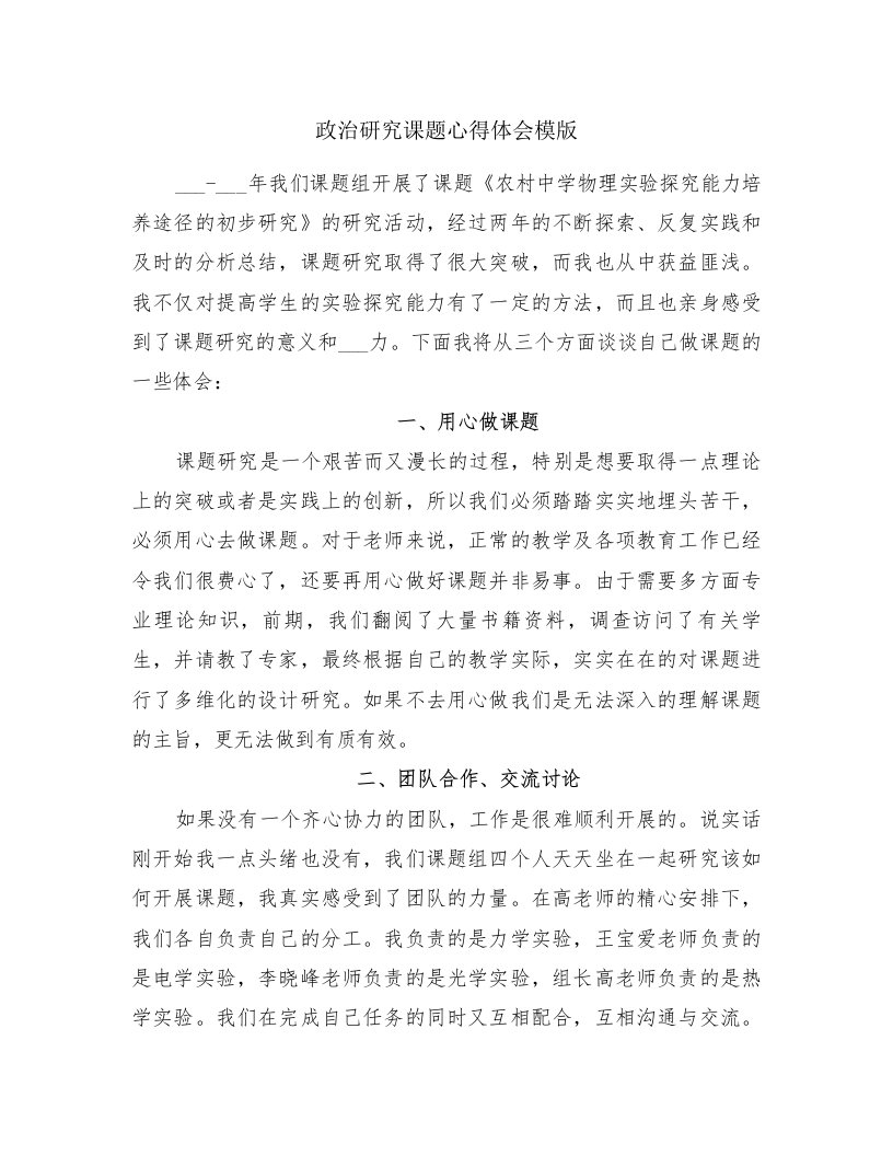 政治研究课题心得体会模版