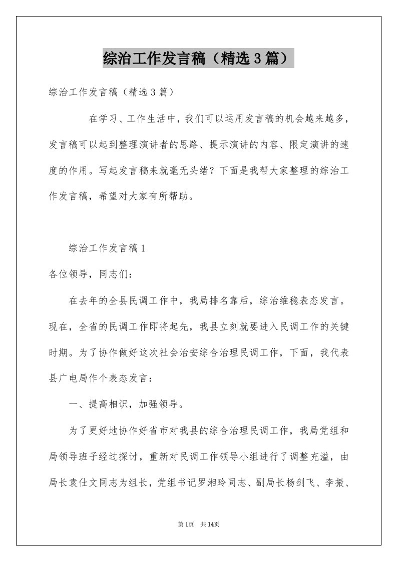 综治工作发言稿精选3篇